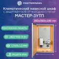 Термошкаф уличный навесной МАСТЕР-3 УТП, 360х560х190 мм, IP 66