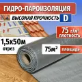 Гидроизоляция D, длина 50м(ширина 1.5м) 75 кв. м. Паро-гидроизоляция тканая прочная, универсальная пленка (пароизоляция)
