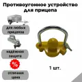 Противоугонное устройство для прицепа
