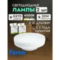 Лампа светодиодная GX70 20W 4000K 2 шт