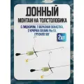 Донный монтаж с лидкором, Т-образная оснастка, 2 крючка ISEAMA №13, грузило 50г, 2 штуки