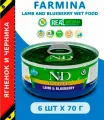 FARMINA CAT N&D PRIME LAMB & BLUEBERRY беззерн для взрослых кошек с ягненком и черникой банка 70 гр 70 гр х 6 шт