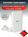 Антенна панельная LP13M SMA MiMo 3G 4G усиление-2x13dbi