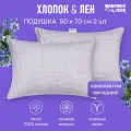 Подушки Фабрика снов, Хлопок & Лён, 50 x 70 набор 2шт, с волокнами льна, стеганая, анатомическая