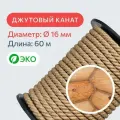 Канат джутовый для рукоделия и когтеточек для кошек 16 мм, 70 м, 900 кгс