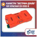 Канистра Экстрим-Драйв 10л красная ED-0100-R