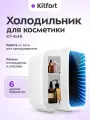 Холодильник для косметики Kitfort КТ-4149