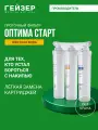 Фильтр для воды под мойку без крана Гейзер Оптима Старт, предотвращает образование накипи, 11069