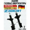 Амортизаторы задние 2шт. Киа Спектра Kia Spectra левый и правый Германия