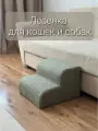 Лесенка прикроватная ступеньки для кошек и собак букле барашек