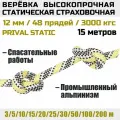 Веревка высокопрочная страховочная Prival Static, 48 прядей, 3000 кгс, 12мм х 15м