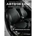 Авточехлы AUTOFRANT, для Nissan Qashqai J11, экокожа, на весь салон, чёрные