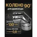 Колено одностенное отвод для дымохода 90 градусов D 130 мм (0,8/430) нерж Прок