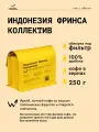 Кофе в зернах Сварщица Екатерина Индонезия Фринса Коллектив под фильтр - 250 гр