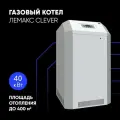 Газовый котел Лемакс CLEVER 40 (авт. SIT) 1-контурный стальной D140