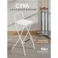 Барный стул для кухни, складной высокий со спинкой, белый, SHT-S46