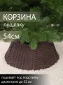 Корзина юбка под елку плетеная коричневая сборная d 54 см