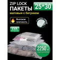 Пакеты для хранения вещей с zip lock бегунком 25х30 см, матовые 2250 шт, 120 мкм