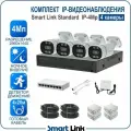 Комплект IP-видеонаблюдения уличный Smart Link SL-IP4M4B, 4 камеры 4Мп, с записью на HDD до 8Tb, для дома/дачи/бизнеса
