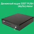 Денежный ящик ALS 335T PUSH (4b/5c) Alster, механический, чёрный, Epson