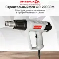 Строительный фен ИНТЕРСКОЛ ФЭ-2000ЭМ, 2000 Вт, кейс, 385.0.1.00