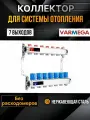 VARMEGA Коллектор из нержавеющей стали с регулирующими клапанами 7 выходов / контуров / отводов VM15507