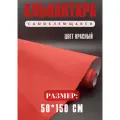 Алькантара самоклеющаяся для авто , мебели, декора, рукоделия ,50х150 см , красная