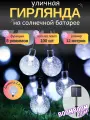 Светодиодная гирлянда в форме шариков (2,4 см) белые на солнечной батареи 100 ламп 12 метров