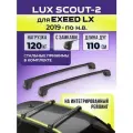 Багажник LUX Scout-2 Black, для EXEED LX с 2019- / Эксид ЛХ на интегрированный рейлинг, 110 см.