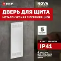 Дверь металлическая с перфорацией для щита EKF Nova, 5 габарит, IP41