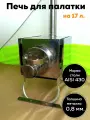 Комплект печь дя палатки Инвент Малая со стационарными экранами, печка в палатку и 2 колена 45 град.