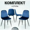 La Room, Стулья для кухни, 4 шт, DC - 5541, синий, велюр, для школы, офиса и дома