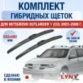 Щетки стеклоочистителя для Mitsubishi Outlander 1 (CU) / 2003 2004 2005 2006 / Комплект гибридных дворников 550 480 мм Мицубиси Аутлендер