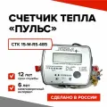 Теплосчетчик/счетчик тепла пульс СТК-15-M с выходом M-bus с интерфейсом RS-485 (Ду15, L110)