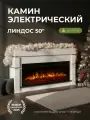 Камин электрический Линдос, очаг Флеш, эффект звука потрескивания дров, живого пламени + пульт ДУ (Электрокамин)