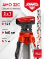 Комплект оптический нивелир AMO 32C + A45 + S5, в единой коробке (арт. 825485)
