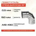 Отвод 90*, 150, AISI 430/0,5мм, h 275мм