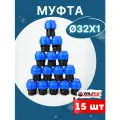 Муфта ПНД 32х1 внутренняя резьба (Valfex) 15шт.
