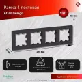 Рамка для розеток и выключателей четырехпостовая (Карбон), Schneider Electric AtlasDesign (комплект 6шт)
