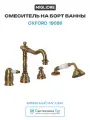 Смеситель на борт ванны Migliore Oxford 19086 Бронза латунь Италия