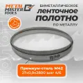 Полотно Metal Master для ленточныx пил M42 27x0,90x2800 шаг 4/6