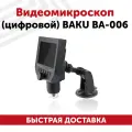 Видеомикроскоп (цифровой) BAKU BA-006