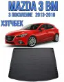 Коврик в багажник Mazda 3 BM хетчбек 2013-2019 / Багажник Мазда 3