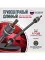 Привод в сборе правый длинный Ваз 2108-2115