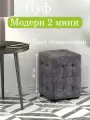 Пуф Модерн 2 мини Ткань тёмно-серая (Универсальный) (30х30х40 см)