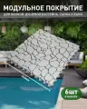 Коврик для ванны, бассейна, сауны, бани антискользящий, Aqua Stone, 6 модулей, светло-серый