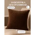 Наволочка велсофт 70*70 см на молнии цвет шоколад