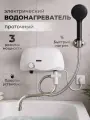 Электрический проточный водонагреватель 3 режима мощности с краном и душевой лейкой