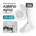 Лампа лупа с подсветкой настольная 3D+12D, REXANT, 90мм, белая для рукоделия, для пайки, для маникюра