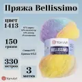 Пряжа для вязания YarnArt Bellissimo, цвет 1402, моток 150г, 330м, 3 мотка